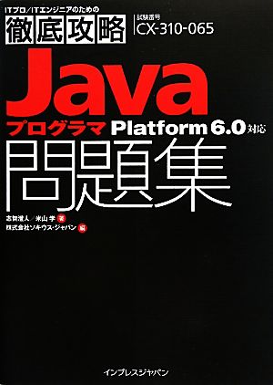 徹底攻略Javaプログラマ問題集Platform 6.0対応 (ITプロ/ITエンジニアのための徹底攻略) 志賀澄人 米山 学; ソキウス・ジャパン