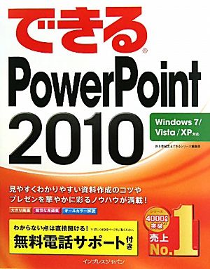 （無料電話サポート付）できる PowerPoint 2010 Windows 7/Vista/XP対応 (できるシリーズ) [Jul 26， 2010] 井上香緒里; できるシリーズ編集部