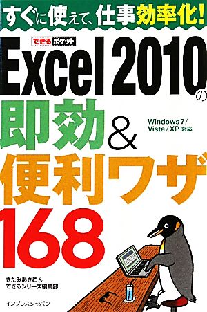 できるポケット Excel 2010の即効＆便利ワザ 168 Windows 7/Vista/XP対応 きたみあきこ; できるシリーズ編集部
