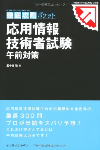 徹底攻略ポケット 応用情報技術者試験 午前対策 (ITプロ/ITエンジニアのための徹底攻略ポケット) [Aug 20， 2010] 五十嵐 聡