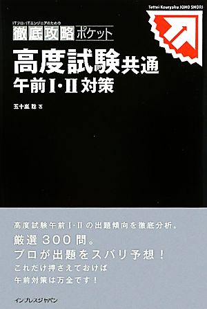 徹底攻略ポケット 高度試験共通 午前Ⅰ・Ⅱ対策 (ITプロ/ITエンジニアのための徹底攻略ポケット) [単行本（ソフトカバー）] [Aug 20， 2010] 五十嵐 聡