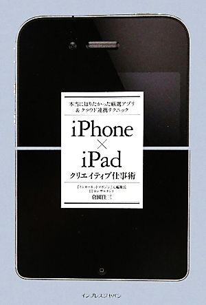 iPhone×iPad クリエイティブ仕事術 本当に知りたかった厳選アプリ＆クラウド連携テクニック [Aug 23， 2010] 倉園佳三