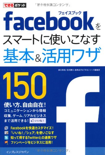 できるポケット Facebookをスマートに使いこなす基本＆活用ワザ150 [Oct 22, 2010] 田口和裕、 毛利勝久、 森嶋良子; できるシリーズ編集部