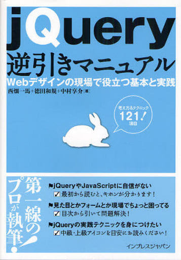 jQuery逆引きマニュアル Webデザインの現場で役立つ基本と実践 [Dec 17， 2010] 西畑一馬 中村享介; 徳田和規