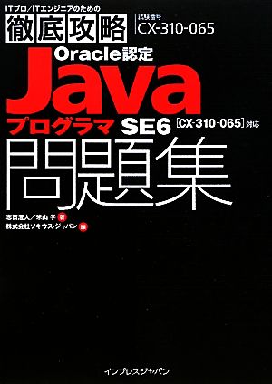 徹底攻略Oracle認定JavaプログラマSE 6問題集 ［CX-310-065］対応 (ITプロ/ITエンジニアのための徹底攻略) [Jan 21， 2011] 志賀澄人 米山学; .