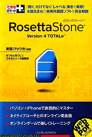 できるポケット＋ Rosetta Stone Version 4 TOTALe (できるポケット+) まつもとあつし; できるシリーズ編集部