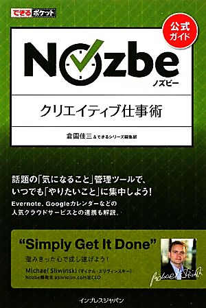 できるポケット ［公式ガイド］ Nozbe ノズビー クリエイティブ仕事術 倉園 佳三; できるシリーズ編集部