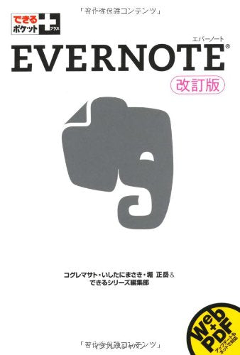できるポケット＋ Evernote 改訂版 [Mar 18， 2011] コグレマサト いしたにまさき 堀 正岳; できるシリーズ編集部