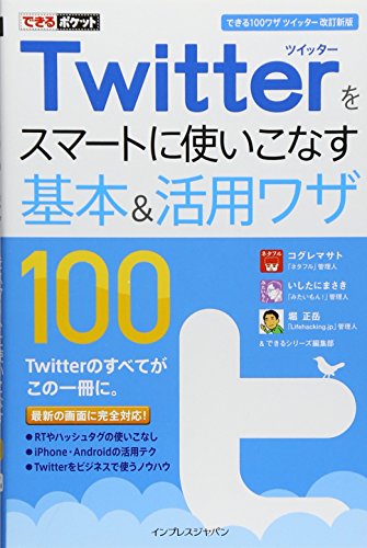 できるポケット Twitterをスマートに使いこなす基本＆活用ワザ100 ［できる100ワザ ツイッター 改訂新版］ コグレマサト いしたにまさき 堀 正岳; できるシリーズ編集部