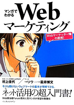 マンガでわかるWebマーケティング ―Webマーケッター瞳の挑戦！― [Apr 22， 2011] 村上 佳代 ソウ; 星井 博文