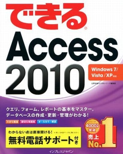 （無料電話サポート付）できる Access 2010 Windows 7/Vista/XP対応 (できるシリーズ) 広野 忠敏; できるシリーズ編集部