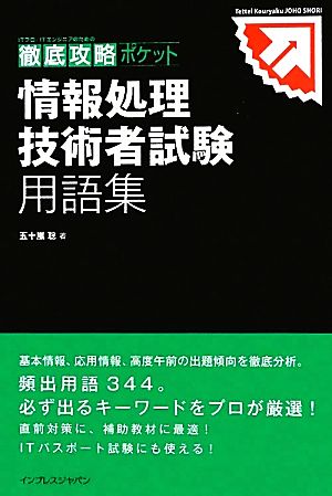 徹底攻略ポケット 情報処理技術者試験 用語集 (ITプロ/ITエンジニアのための徹底攻略ポケット) 五十嵐 聡