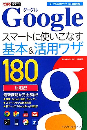 できるポケット Google スマートに使いこなす基本＆活用ワザ 180 ［グーグルの便利ワザ160 改訂新版］ [Sep 26， 2011] 渥美 祐輔; できるシリーズ編集部