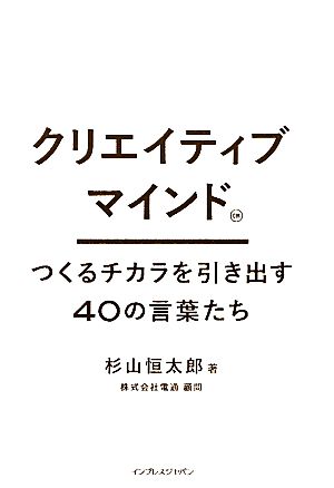 クリエイティブマインド つくるチカラを引き出す40の言葉たち [単行本] 杉山 恒太郎