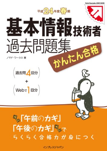 かんたん合格 基本情報技術者過去問題集 平成24年度春期 (徹底攻略情報処理シリーズ) [Dec 02， 2011] ノマド・ワークス