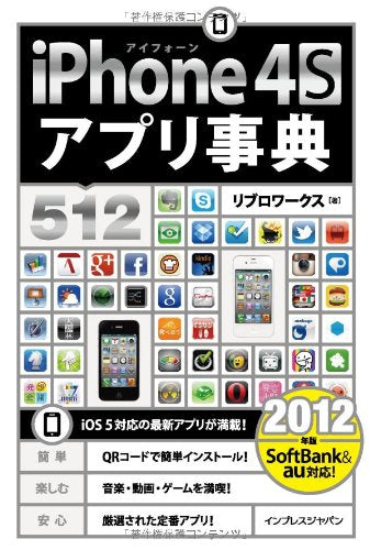 iPhone 4S アプリ事典512 [2012年版] リブロワークス