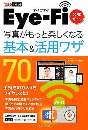 できるポケット Eye-Fi (アイファイ) 公式ガイド 写真がもっと楽しくなる基本&活用ワザ 70 北 真也; できるシリーズ編集部