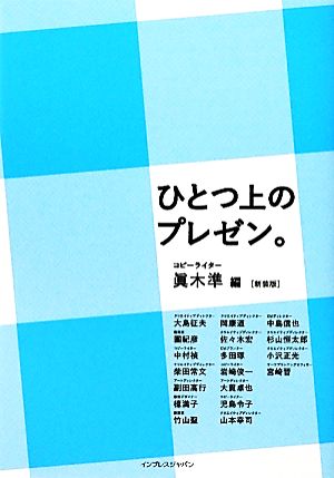 ひとつ上のプレゼン。［新装版］ [単行本（ソフトカバー）] 眞木 準