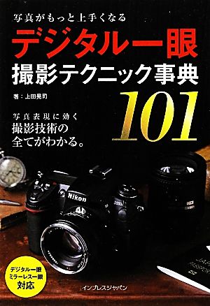 写真がもっと上手くなる デジタル一眼 撮影テクニック事典101 [Mar 09， 2012] 上田 晃司