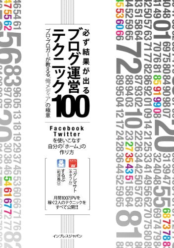 必ず結果が出るブログ運営テクニック100 プロ・ブロガーが教える“俺メディア”の極意 [単行本（ソフトカバー）] [Mar 23， 2012] コグレマサト; するぷ