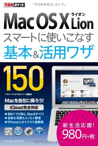 できるポケット Mac OS X Lion スマートに使いこなす基本＆活用ワザ 150 リブロワークス; できるシリーズ編集部