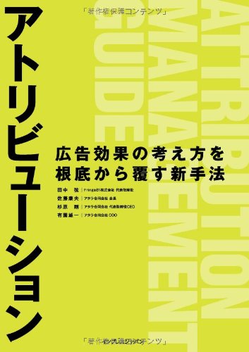 アトリビューション 広告効果の考え方を根底から覆す新手法 [Mar 26， 2012] 田中 弦 佐藤 康夫 杉原 剛; 有園 雄一