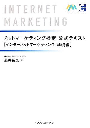 ネットマーケティング検定公式テキスト インターネットマーケティング 基礎編 [Apr 12， 2012] 藤井 裕之