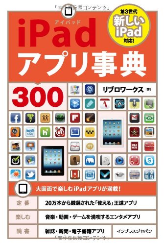 iPadアプリ事典300 [Apr 26， 2012] リブロワークス