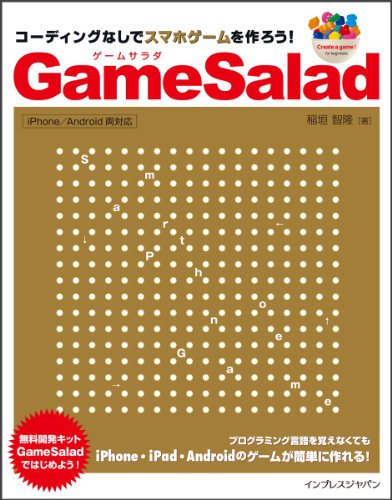 コーディングなしでスマホゲームを作ろう! GameSalad iPhone/Android両対応 [May 18， 2012] 稲垣 智隆
