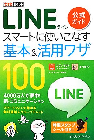 できるポケット LINE 公式ガイド スマートに使いこなす基本&活用ワザ 100 コグレマサト まつゆう*; できるシリーズ編集部