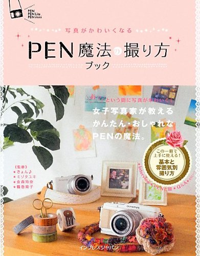写真がかわいくなる PEN 魔法の撮り方ブック [単行本（ソフトカバー）] [Jun 08， 2012] きょん ミゾタユキ 金森 玲奈; 鶴巻 育子