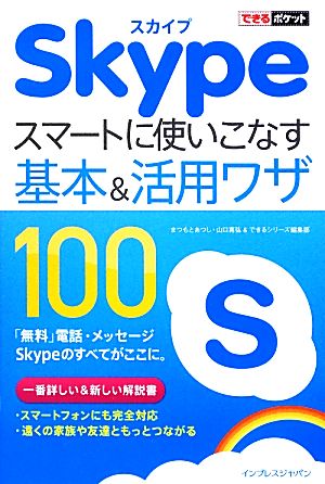 できるポケット Skype スマートに使いこなす基本&活用ワザ100 まつもとあつし 山口 真弘; できるシリーズ編集部