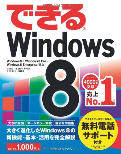 （無料電話サポート付）できるWindows 8 (できるシリーズ) [Oct 25, 2012] 法林 岳之、 一ヶ谷 兼乃、 清水 理史; できるシリーズ編集部