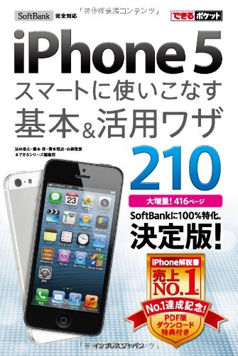 できるポケット SoftBank iPhone 5 スマートに使いこなす基本&活用ワザ 210 [Nov 19， 2012] 法林 岳之 橋本 保 清水 理史 白根 雅彦; できるシリーズ編集部