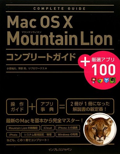 Mac OS X Mountain Lion コンプリートガイド+厳選アプリ100 [Oct 26， 2012] 小原 裕太 栗原 亮; リブロワークス