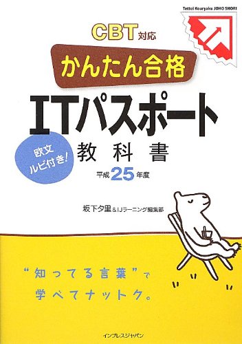 かんたん合格 ITパスポート 教科書 平成25年度 CBT対応 (Tettei Kouryaku JOHO SHORI) [Nov 09， 2012] 坂下 夕里; IJラーニング編集部