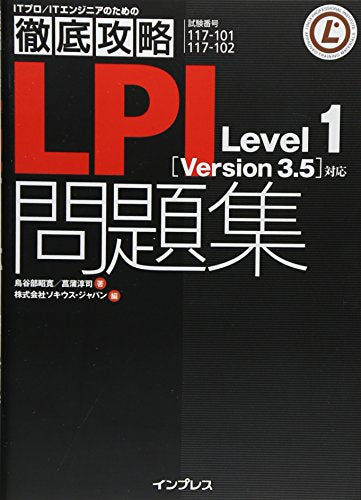 徹底攻略 LPI問題集 Level1 [Version 3.5]対応 (ITプロ/ITエンジニアのための徹底攻略) [Jan 25， 2013] 鳥谷部 昭寛 菖蒲 淳司; ソキウス・ジャパン