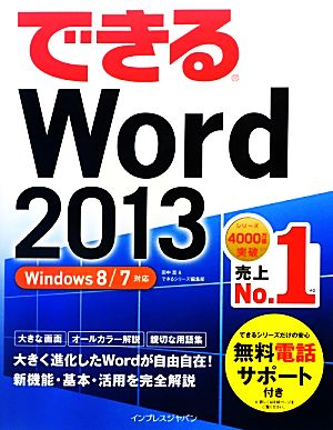 （無料電話サポート付）できる Word 2013 Windows8/7対応 (できるシリーズ) [単行本（ソフトカバー）] [Feb 07， 2013] 田中 亘; できるシリーズ編集部