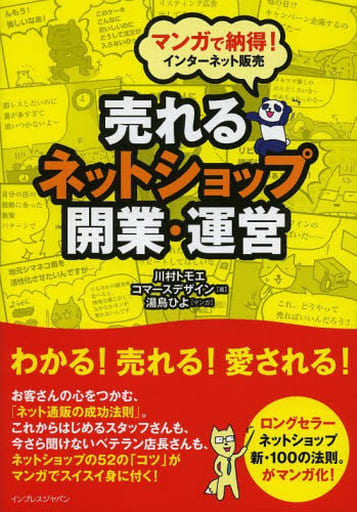 マンガで納得! インターネット販売 売れるネットショップ開業・運営 川村 トモエ コマースデザイン株式会社; 湯鳥 ひよ