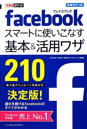 できるポケット Facebook スマートに使いこなす基本&活用ワザ 210 増補改訂3版 田口 和裕 毛利 勝久 森嶋 良子; できるシリーズ編集部