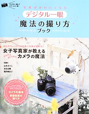 写真がかわいくなる デジタル一眼 魔法の撮り方ブック [単行本（ソフトカバー）] 山本 まりこ 吉住 志穂; 福井 麻衣子