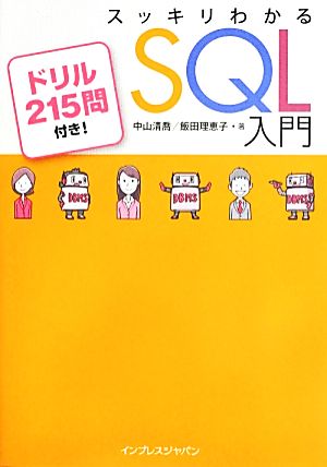 スッキリわかる SQL 入門 ドリル215問付き! (スッキリシリーズ) [Apr 19， 2013] 中山 清喬; 飯田 理恵子
