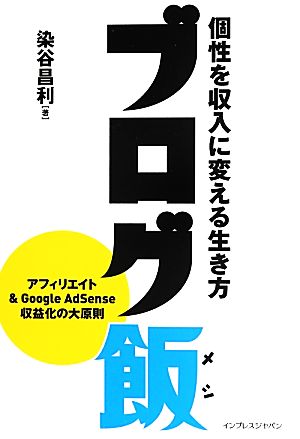 ブログ飯 個性を収入に変える生き方 [Jun 21， 2013] 染谷 昌利; 大場ミミコ