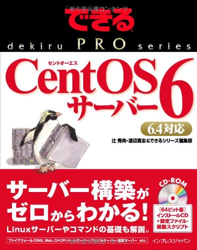 できるPRO CentOS 6 サーバー (できるPROシリーズ) [Jul 22， 2013] 辻 秀典 渡辺 高志; できるシリーズ編集部