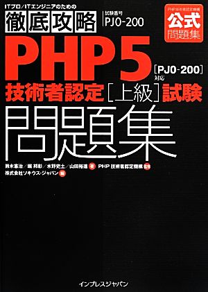 徹底攻略 PHP5 技術者認定 [上級] 試験問題集 [PJ0-200]対応 鈴木憲治 堀 邦彰 水野史土 山田裕進 PHP技術者認定機構; 株式会社ソキウス・ジャパン