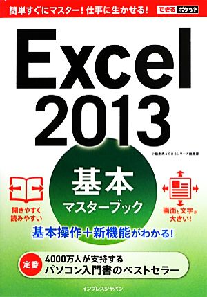 できるポケットExcel 2013基本マスターブック [単行本（ソフトカバー）] 小舘 由典; できるシリーズ編集部