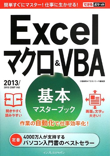 できるポケットExcelマクロ&VBA 基本マスターブック 2013/2010/2007対応 [単行本（ソフトカバー）] [Sep 24， 2013] 小舘 由典; できるシリーズ編集部