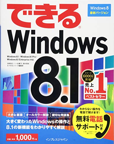 （無料電話サポート付）できる Windows 8.1 (できるシリーズ) [Oct 17， 2013] 法林 岳之 一ヶ谷 兼乃 清水 理史; できるシリーズ編集部