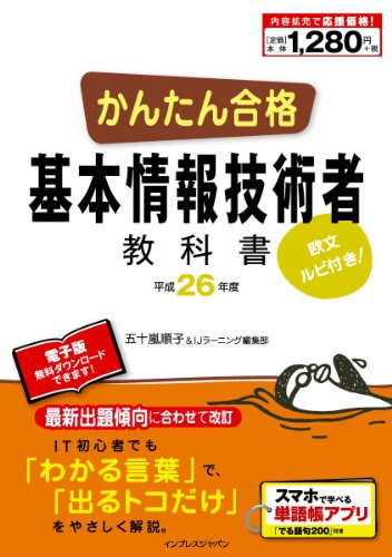 かんたん合格 基本情報技術者教科書 平成26年度 (Tettei Kouryaku JOHO SHORI) [Nov 08， 2013] 五十嵐 順子; IJラーニング編集部