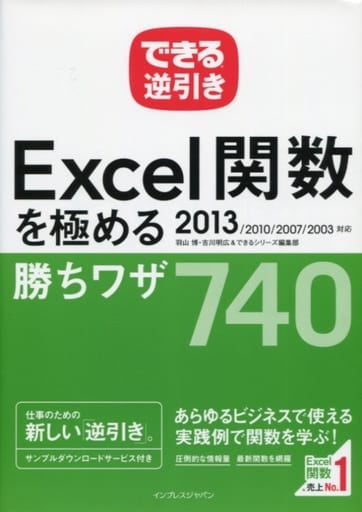 できる逆引き Excel関数を極める勝ちワザ740 2013/2010/2007/2003対応 [Dec 20， 2013] 羽山 博 吉川 明広; できるシリーズ編集部